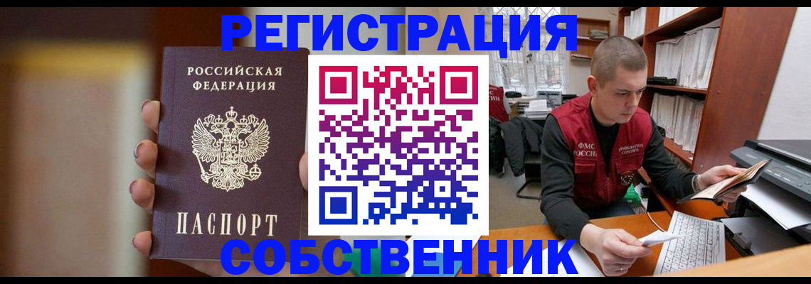 временная регистрация собственник в Волгограде